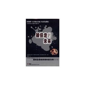 被偷走的未来