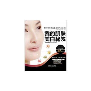 我的肌肤美白秘笈
