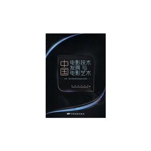 中国电影技术发展与电影艺术-第一届中国电影科技论坛文集