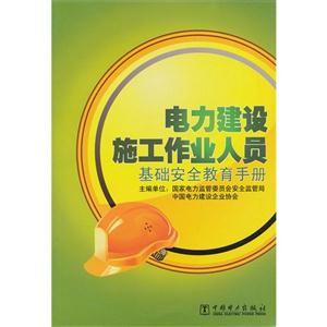 电力建设施工作业人员基础安全教育手册