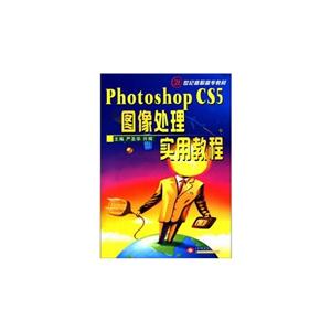 Photoshop CS5图像处理实用教程