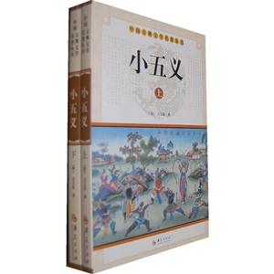 小五義(全2冊)