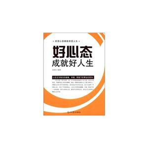 人文阅读:改变心态就能改变人生:好心态成就好人生