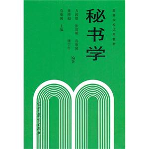 秘书学-高等学校试用教材