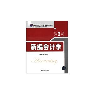 新编会计学-第3版