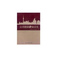 关于应对城市化:中国城市公共财政的硕士学位毕业论文范文