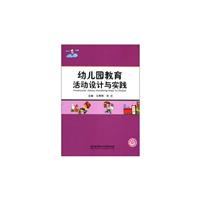 幼儿园教育活动设计与实践(中职）