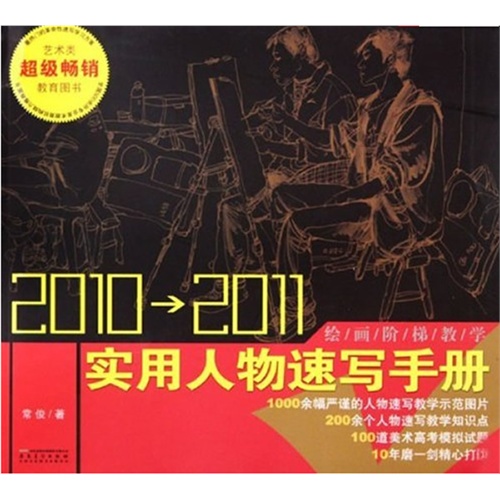 2010-2011-实用人物速写手册