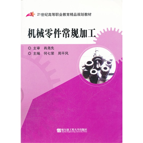 机械零件常规加工