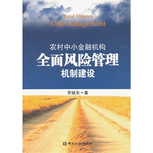 农村中小金融机构全面风险管理机制建设