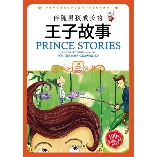 小学生爱读本---王子故事