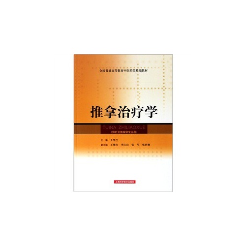 推拿治疗学-(供针灸推拿学专业用)