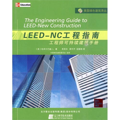 LEED-NC工程指南工程师可持续建筑手册