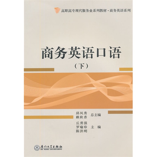 商务英语口语:下