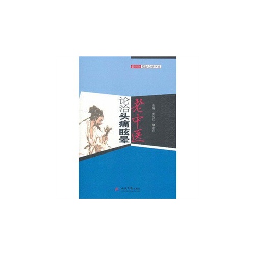老中医论治头痛眩晕