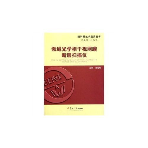 频域光学相干视网膜断层扫描仪