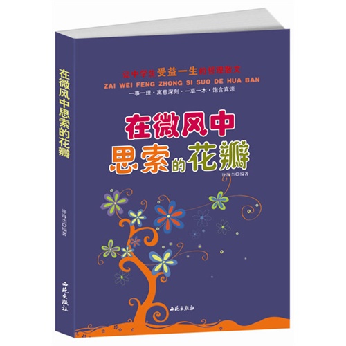 让中学生受益一生的哲理散文:在微风中思索的花瓣