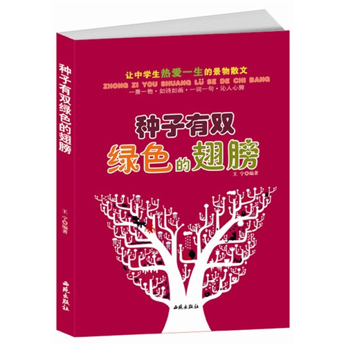 让中学生热爱一生的景物散文:种子有双绿色的翅膀