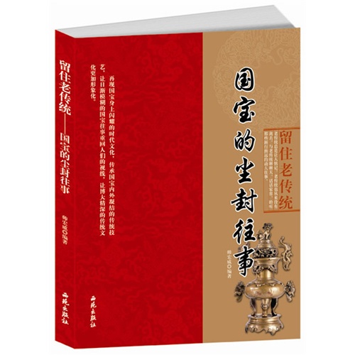留住老传统:国宝的尘封往事