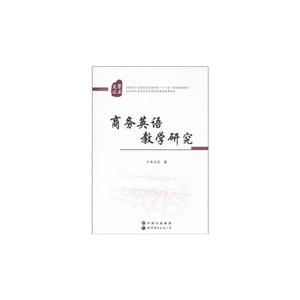 商务英语教学研究
