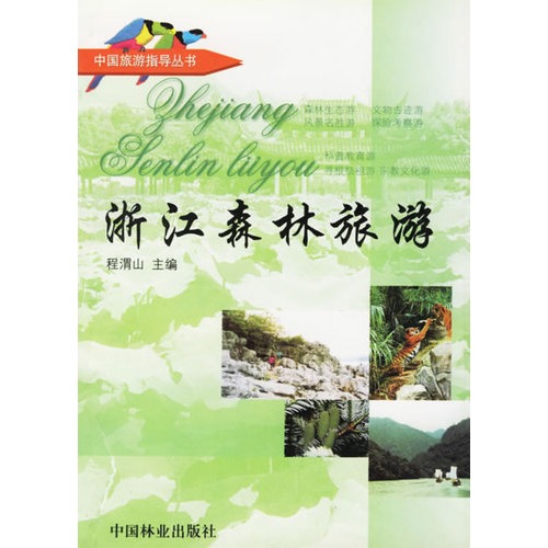 浙江森林旅游