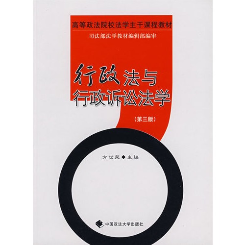 行政法与行政诉讼法学-(2007年修订版)