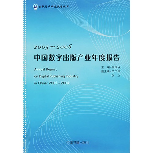 2005～2006中国数字出版产业年度报告