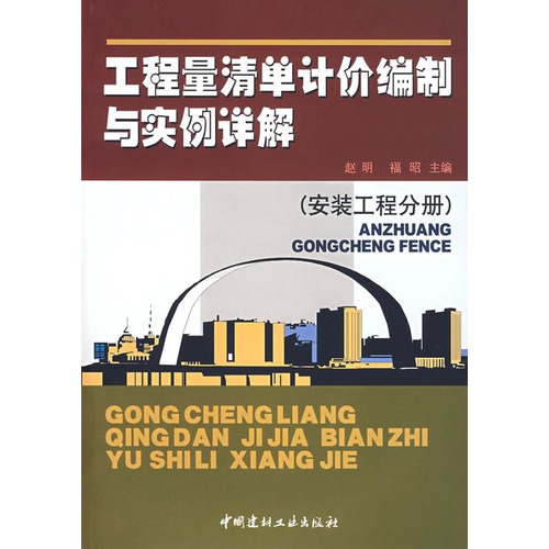 安装工程分册-工程量清单计价编制与实例详解