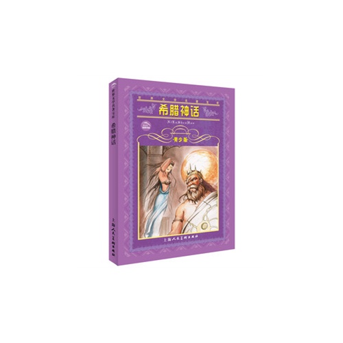 希腊神话-(青少版)