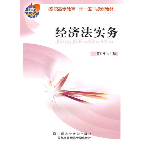 经济法实务