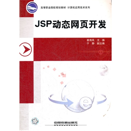 JSP动态网页开发