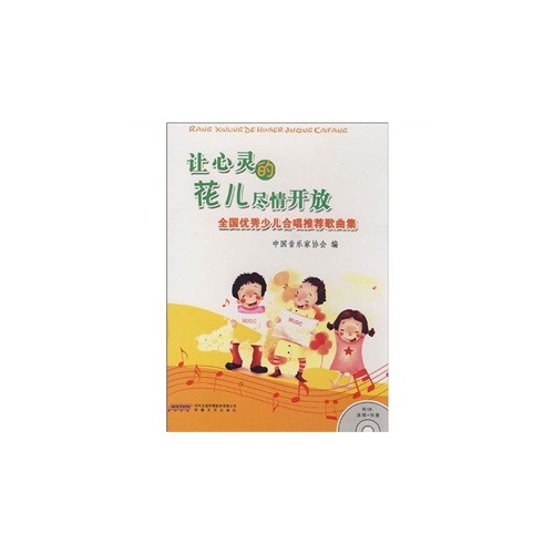 让心灵的花儿尽情开放-全国优秀少儿合唱推荐歌曲集全国优秀少儿合唱推荐歌-附CD