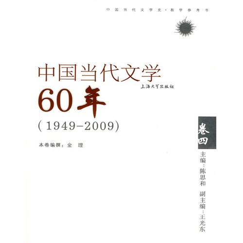 (1949-2009)-中国当代文学60年-卷四