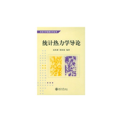 统计热力学导论