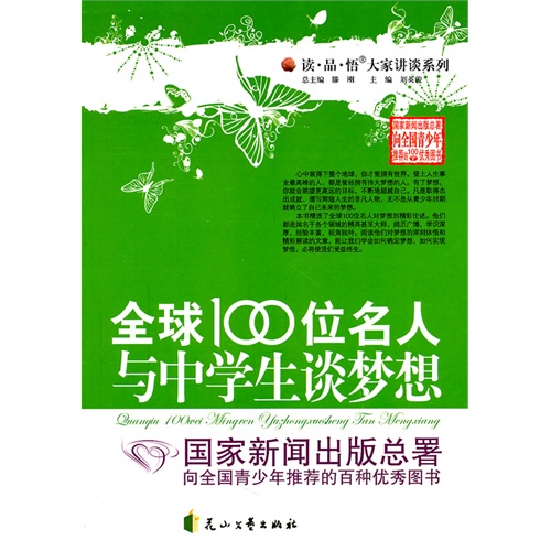 读.品.悟大家讲谈系列:全球100位名人与中学生谈梦想