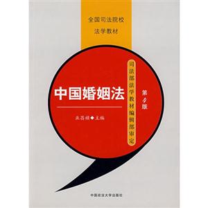 中国婚姻法-(第4版)