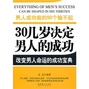 男人成功前的50个输不起:男人赢在35岁前的50个钻石法则