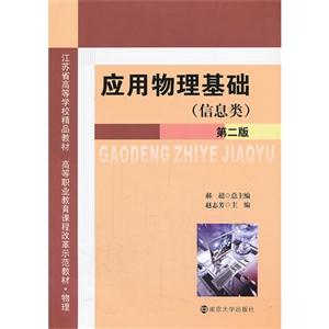 应用物理基础:信息类