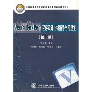 Visual FoxPro程序设计上机指导与习题集