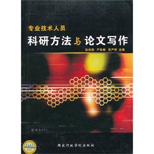 專業技術人員科研方法與論文寫作