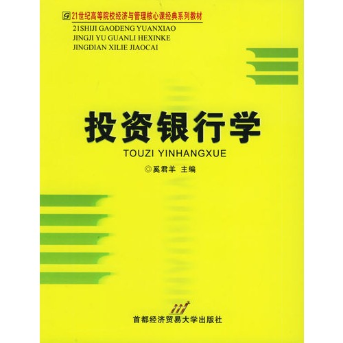 投资银行学