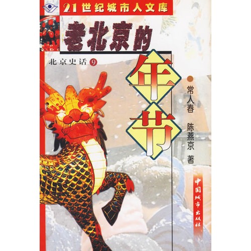北京史话9老北京的年节