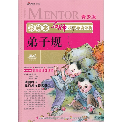 弟子规-名师权威导读评析-彩绘本-青少版
