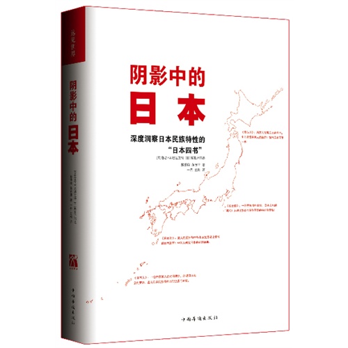 阴影中的日本-深度洞察日本民族特性的日本四书