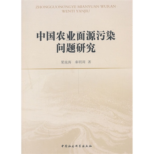 中国农业面源污染问题研究