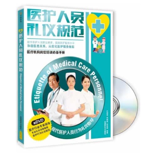 医护人员礼仪规范-BOOK+DVD