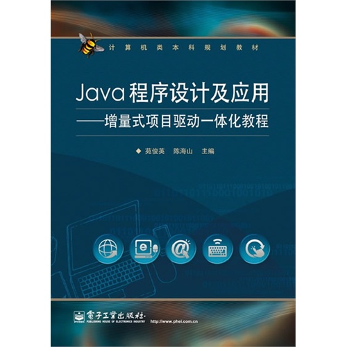 Java程序设计及应用-增量式项目驱动一体化教程