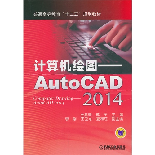 计算机绘图-AutoCAD 2014