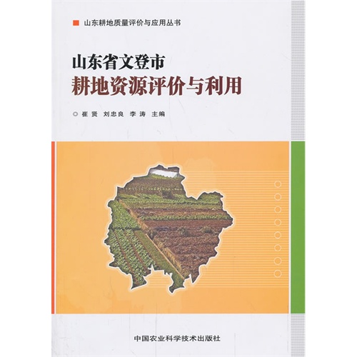 山东省文登市耕地资源评价与利用