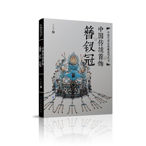 簪钗冠-中国传统首饰